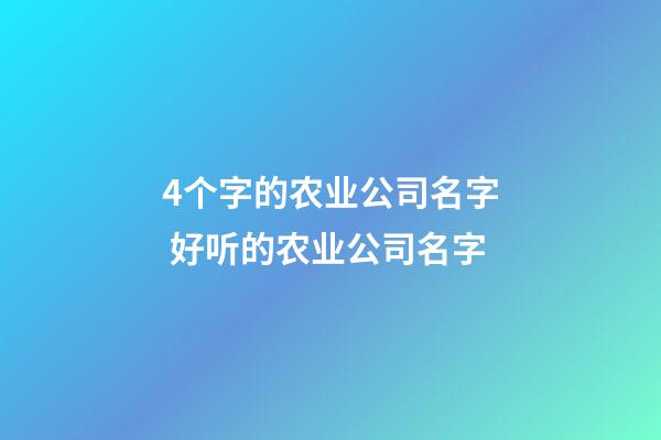 4个字的农业公司名字 好听的农业公司名字-第1张-公司起名-玄机派